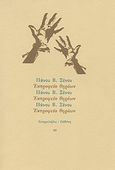 Εκτροφείο θηρίων, , Ξένος, Πάνος Β., 1945-1990, Ευθύνη, 1990