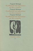 Η μυθολογία των προσώπων και άλλα ποιήματα, , Κότσιρας, Γιωργής, 1920-1998, Ευθύνη, 1989