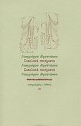 Σικελικά ποιήματα, , Βρεττάκος, Νικηφόρος, 1912-1991, Ευθύνη, 1990