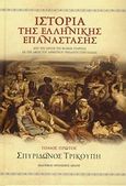 Ιστορία της ελληνικής επανάστασης, Από την ίδρυση της Φιλικής Εταιρείας ως την άφιξη του Δημητρίου Υψηλάντη στην Ελλάδα, Τρικούπης, Σπυρίδων, Εκδοτικός Οίκος Α. Α. Λιβάνη, 2010