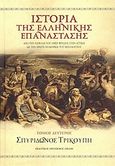 Ιστορία της ελληνικής επανάστασης, Από την εισβολή του Ομέρ Βρυώνη στην Αττική ως την πρώτη πολιορκία του Μεσολογγίου, Τρικούπης, Σπυρίδων, Εκδοτικός Οίκος Α. Α. Λιβάνη, 2010