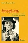 Ο ρομαντικός ήρωας στον κινηματογράφο, Από την ουτοπία της νοσταλγίας στη δυστοπία της λύτρωσης, Σταματοπούλου, Ειρήνη, Αιγόκερως, 2010