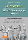 Αριστοτέλη Ηθικά Νικομάχεια, Πολιτικά Γ΄ λυκείου, Θεωρητικής κατεύθυνσης, Πασχαλίδης, Δημήτριος Ε., Ζήτη, 2010