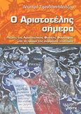 Ο Αριστοτέλης σήμερα, Πτυχές της αριστοτελικής φυσικής φιλοσοφίας υπό το πρίσμα της σύγχρονης επιστήμης, Σφενδόνη - Μέντζου, Δήμητρα, Ζήτη, 2010