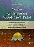 Ασκήσεις ανώτερων μαθηματικών, Συναρτήσεις πολλών μεταβλητών: Διπλά - τριπλά ολοκληρώματα: Επικαμπύλια - επιφανειακά ολοκληρώματα: Διαφορικές εξισώσεις και συστήματα, Λαζαρίδης, Αλέξανδρος Ν., Ζήτη, 2010