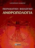 Πειραματική βιολογική ανθρωπολογία, , Νεοφύτου, Ελευθέριος Π., Ζήτη, 2010