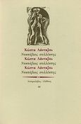 Νυκτόβιος συλλέκτης, , Λάνταβος, Κώστας, Ευθύνη, 1989