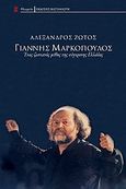 Γιάννης Μαρκόπουλος, Ένας ζωντανός μύθος της σύγχρονης Ελλάδας, Ζώτος, Αλέξανδρος, Εκδόσεις Καστανιώτη, 2010