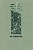 Τα επόμενα πένθη, , Ριζάκης, Κώστας Θ., Ευθύνη, 1997