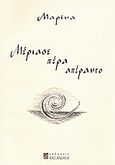 Μέριασε πέρα απέραντο, , Μπελτάου, Άντρη-Μαρίνα, Αλεξάνδρεια, 2009