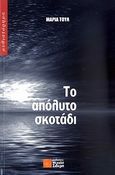 Το απόλυτο σκοτάδι, Μυθιστόρημα, Τουλ, Μαρία, Σιδέρη Μιχάλη, 2010