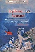 Συμβίωσις αρμονική, Μην απορείτε δεν μιλάμε για ανθρώπους, Παναγιωτοπούλου, Λήδα, Γράμμα, 2010