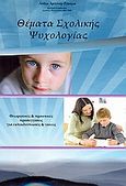 Θέματα σχολικής ψυχολογίας, Θεωρητικές και πρακτικές προσεγγίσεις για εκπαιδευτικούς και γονείς, Αμπόνη - Τσούρα, Λυδία, Ιδιωτική Έκδοση, 2009