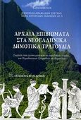 Αρχαία επιβιώματα στα νεοελληνικά δημοτικά τραγούδια, Συμβολή στην έρευνα μέσα από το παράδειγμα -κυρίως- των παραδοσιακών τραγουδιών της Καρπάθου, Κοσεγιάν, Χαρά, Εκδόσεις Παπαζήση, 2010