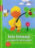 Καλό καλοκαίρι, Με χαρτί και παπιέ-μασέ, Ritterhoff, Anja, Κεντικελένη / Ακμή, 2010