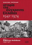 Ιστορία της σύγχρονης Ελλάδας 1941-1974, Β': Εμφύλιος - Ανένδοτος 1945-1967, Γρηγοριάδης, Σόλων Ν., 1912-1994, Polaris, 2010