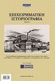 Επιχειρηματική ιστοριογραφία, Ένα απάνθισμα επιχειρηματικών ιδεών που αντέχουν στον χρόνο: Οι άνθρωποι, οι εταιρείες, οι συμμαχίες, οι συγκρούσεις και η επιτυχία, , Κέρδος Εκδοτική Α.Ε., 2010