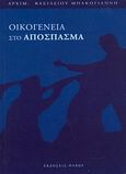 Οικογένεια στο απόσπασμα, , Μπακογιάννης, Βασίλειος Π., Θαβώρ, 2010