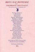 Φώτα και φωτισμοί του Νικηφόρου Βρεττάκου, Τρία χρόνια από την εκδημία του, Συλλογικό έργο, Ευθύνη, 1994