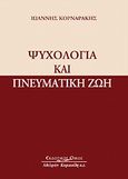 Ψυχολογία και πνευματική ζωή, , Κορναράκης, Ιωάννης Κ., Κυριακίδη Αφοί, 2010