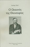 Ο ωκεανός της θεοσοφίας, , Judge, William Q., Κέντρο Μεταφυσικής Ενημέρωσης, 2006