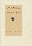 Πολιτεία, , Τσάτσος, Δημήτρης Θ., 1933-2010, Γαβριηλίδης, 2010