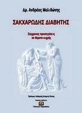 Σακχαρώδης διαβήτης, Σύγχρονες προσεγγίσεις σε θέματα αιχμής, Μελιδώνης, Ανδρέας, Ιατρικές Εκδόσεις Γιάννης Β. Παρισιάνος, 2011