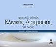 Πρακτικός οδηγός κλινικής διατροφής για όλους, Πρόληψη και θεραπεία ασθενειών, Συντώσης, Λάμπρος, Ιατρικές Εκδόσεις Σιώκης, 2010