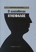 Ο ευαίσθητος εγκέφαλος, , Σκαράγκας, Δημήτρης, Ιανός, 2010