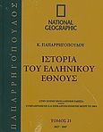 Ιστορία του Ελληνικού Έθνους 21: 1827-1847, , Συλλογικό έργο, 4π Ειδικές Εκδόσεις Α.Ε., 2010