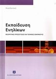 Εκπαίδευση ενηλίκων, Θεωρητικές προσεγγίσεις και τεχνικές εφαρμογής, Κοντονή, Άννα, Ελληνοεκδοτική, 2010