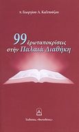 99 ερωταποκρίσεις στην Παλαιά Διαθήκη, , Καλπούζος, Γεώργιος Α., Φωτοδότες, 2010