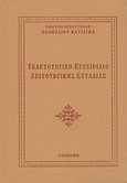 Τελετουργικό εγχειρίδιο λειτουργικής ευταξίας, , Κατζιγκάς, Αθανάσιος Δ., Ιερός Ναός Αγίου Αργυρίου Επανομής, 2009