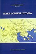 Μακεδονική ιστορία, , Σακαλής, Αθανάσιος Χ., Σταμούλης Αντ., 2009