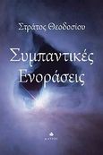 Συμπαντικές ενοράσεις, , Θεοδοσίου, Στράτος, Δίαυλος, 2010