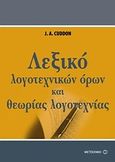 Λεξικό λογοτεχνικών όρων και θεωρίας της λογοτεχνίας, , Cuddon, J. A., Μεταίχμιο, 2010