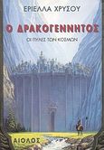 Ο Δρακογέννητος, Οι πύλες των κόσμων, Χρυσού, Εριέλλα, Αίολος, 2009