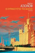 Οι ουρανοξύστες της Μόσχας, Μυθιστόρημα, Axionov, Vasily, 1932-2009, Εκδόσεις Καστανιώτη, 2010