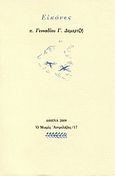 Εικόνες, , Δεμερτζής, Γεννάδιος Γ., Ευθύνη, 2009