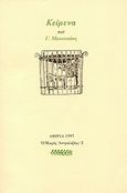 Κείμενα, , Μανουσάκης, Γιώργος, Ευθύνη, 1997