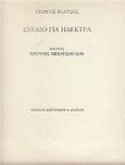 Σχέδιο για Ηλέκτρα, , Βέλτσος, Γιώργος, Διάττων, 2010