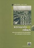 Κοινωνία και ηθική, Αξίες και νεωτερικότητα στην κοινωνιολογία και τη φιλοσοφία του Emile Durkheim, Γάγγας, Σπύρος, Ίδρυμα Σάκη Καράγιωργα, 2004