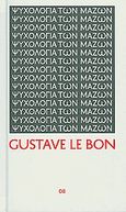 Ψυχολογία των μαζών, , Le Bon, Gustave, Δημοσιογραφικός Οργανισμός Λαμπράκη, 2010