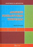 Διοίκηση νοσηλευτικών υπηρεσιών, , Μερκούρης, Αναστάσιος Β., Έλλην, 2008