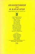 Επανεκτίμηση του Μ. Καραγάτση, Είκοσι χρόνια από τον θάνατό του, Συλλογικό έργο, Ευθύνη, 1981