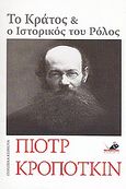 Το Κράτος και ο ιστορικός του ρόλος, , Kropotkin, Pyotr, Το Ποντίκι, 2010