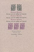 Λόγος για τα πάθη του έρωτα, , Pascal, Blaise, Ευθύνη, 1995