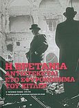 Β' Παγκόσμιος Πόλεμος (1939-1945): Η Βρετανία αντιστέκεται στο σφυροκόπημα του Χίτλερ: Ιούλιος - Οκτώβριος 1940, Τα κυριότερα γεγονότα της μεγαλύτερης αναμέτρησης στην ιστορία: Η RAF βάζει φρένο στα επεκτατικά όνειρα του Χίτλερ, Συλλογικό έργο, Η Καθημερινή, 2009