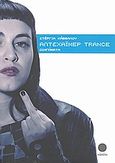 Αλτσχάιμερ Trance, Διηγήματα, Κάββαλου, Στέργια, Τετράγωνο, 2010