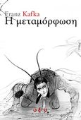 Η μεταμόρφωση, , Kafka, Franz, 1883-1924, Οξύ, 2010